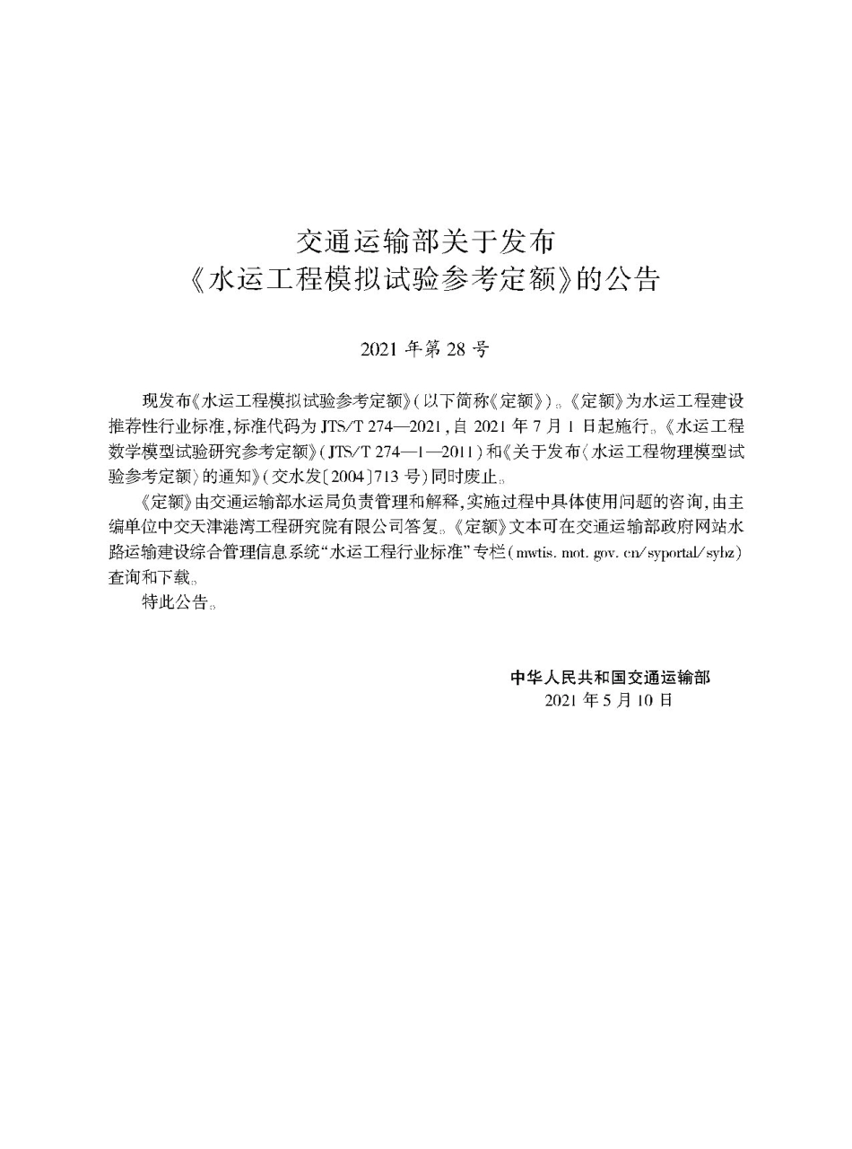 水运工程模拟试验参考定额JTS-T+274-2021.pdf_第2页