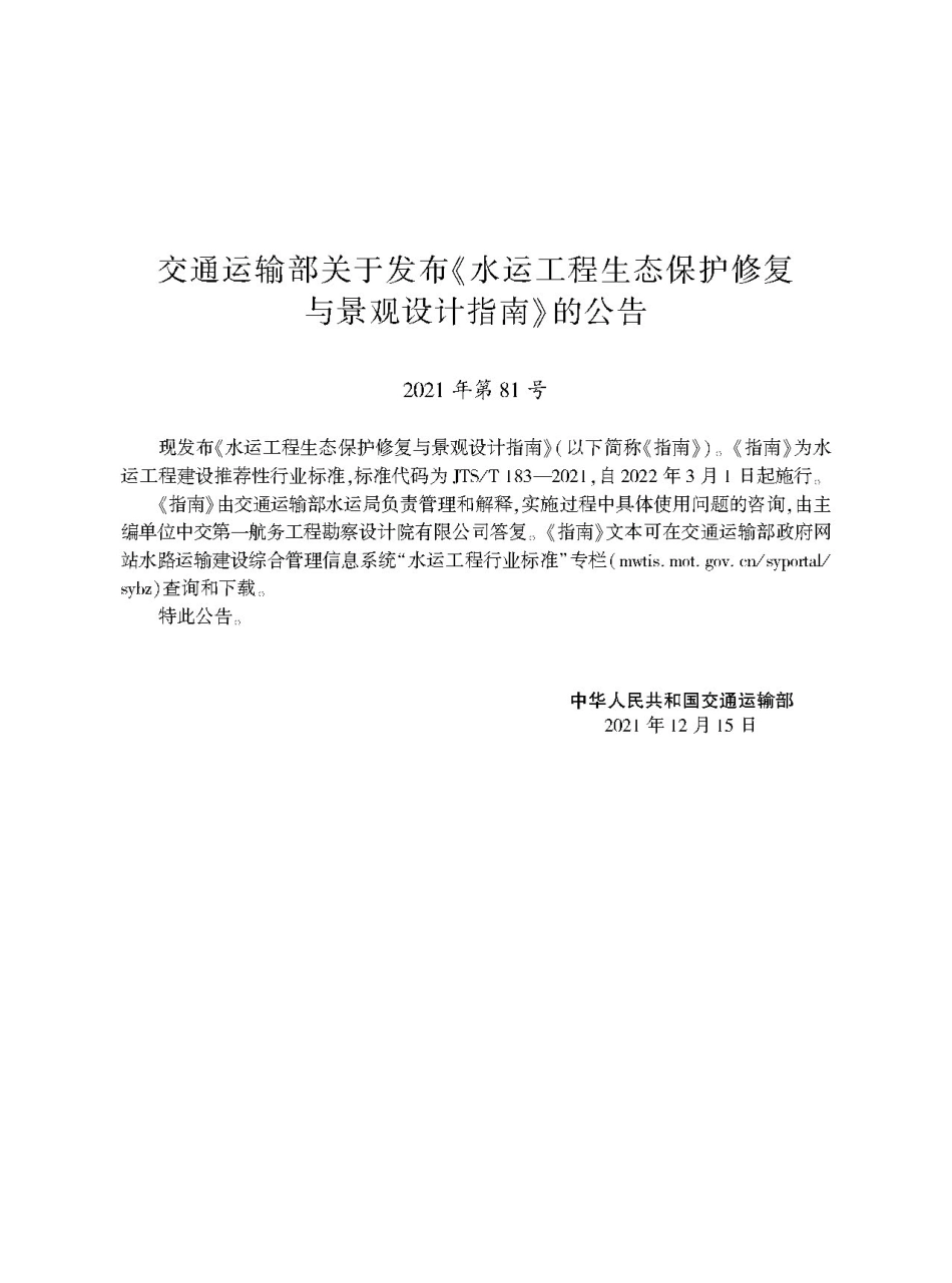 水运工程生态保护修复与景观设计指南JTS-T+183-2021.pdf_第2页
