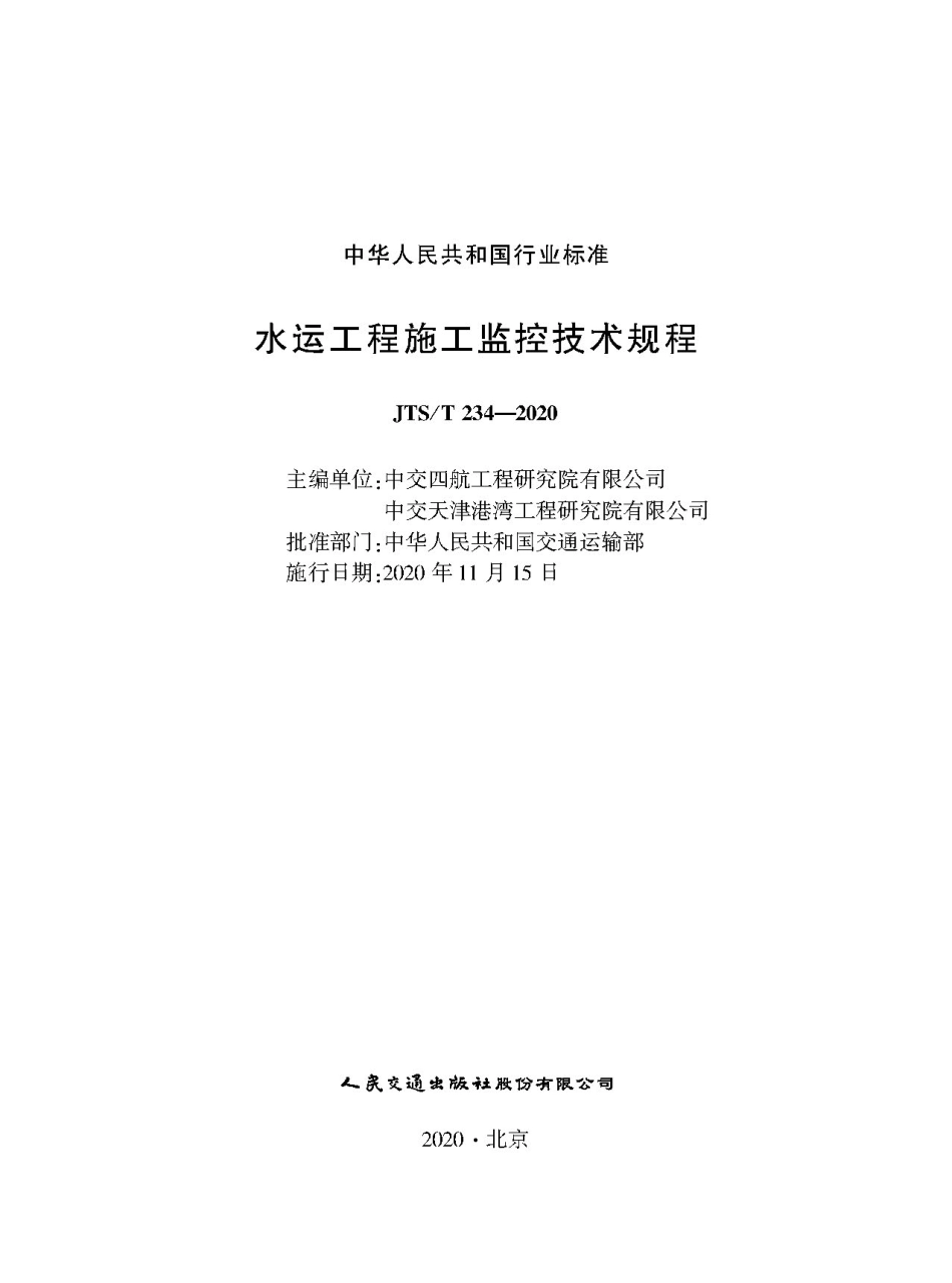 水运工程施工监控技术规程JTS-T+254-2020.pdf_第1页
