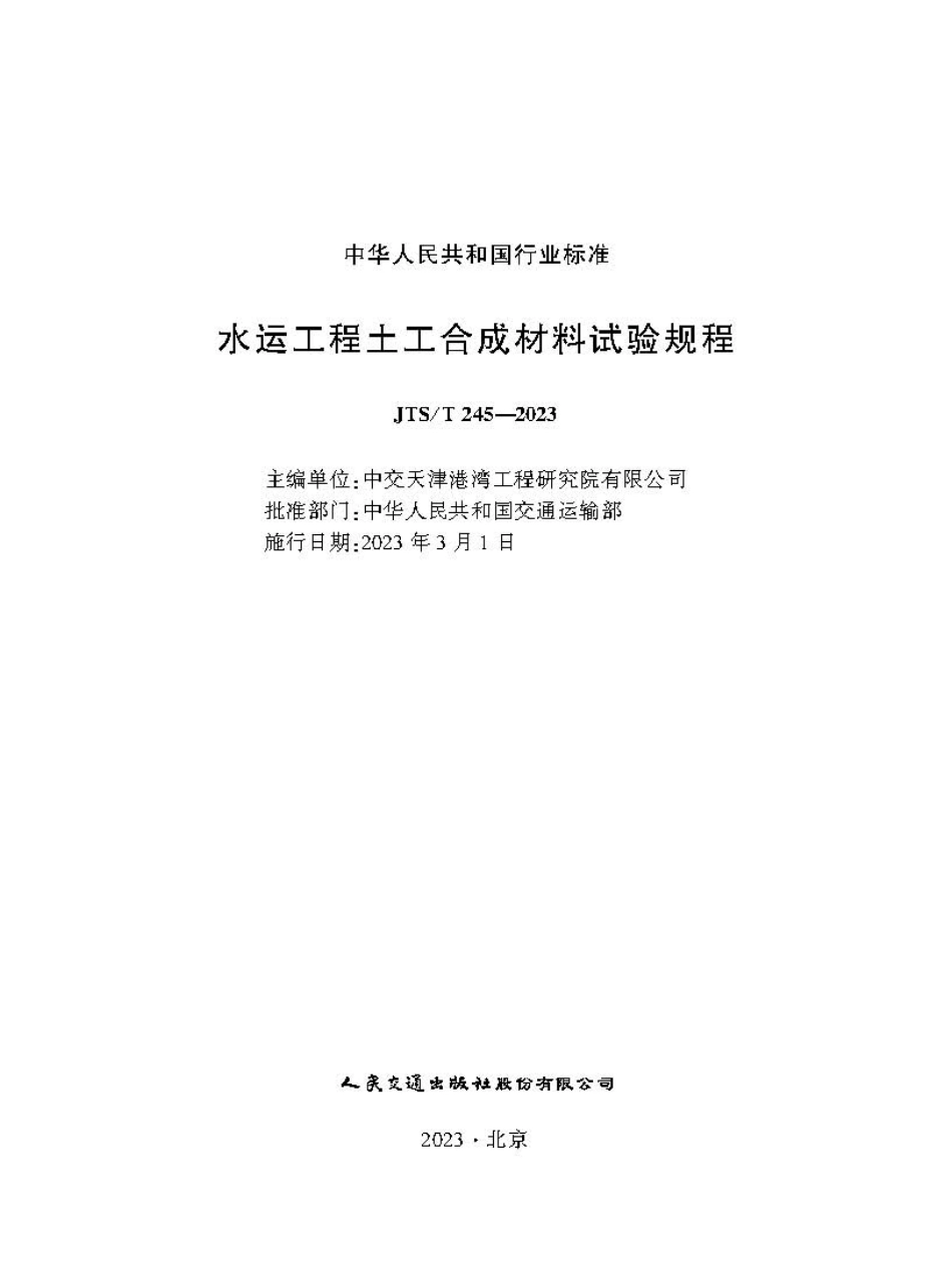水运工程土工合成材料试验规程JTS-T+245-2023.pdf_第1页