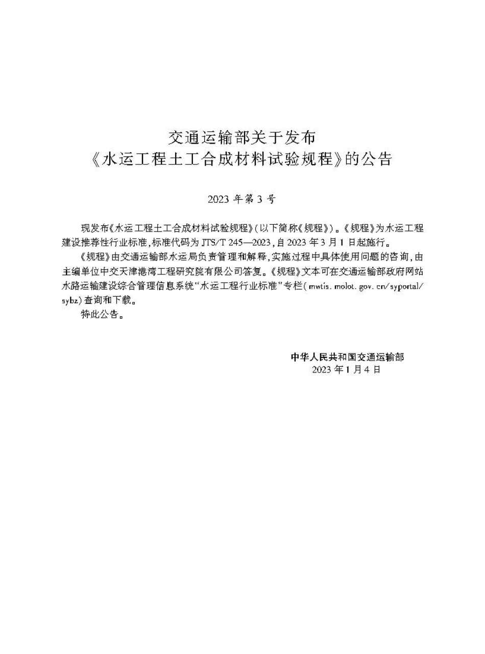 水运工程土工合成材料试验规程JTS-T+245-2023.pdf_第2页