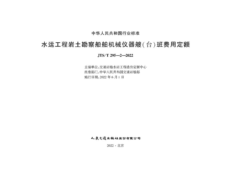水运工程岩土勘察船舶机械仪器艘(台)班费用定额JTS-T+295-2-2022.pdf_第1页
