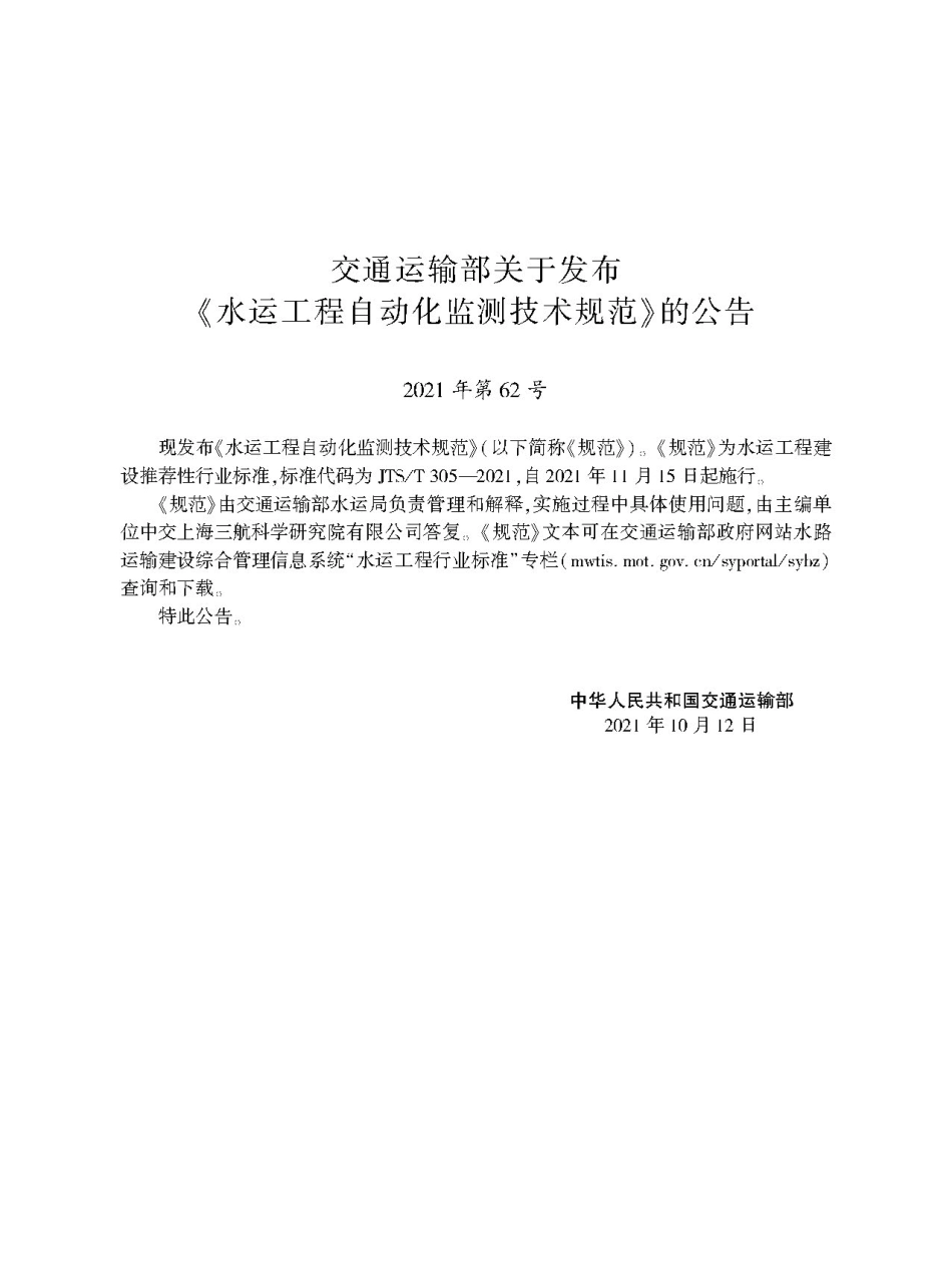 水运工程自动化监测技术规范JTS-T+305-2021.pdf_第2页