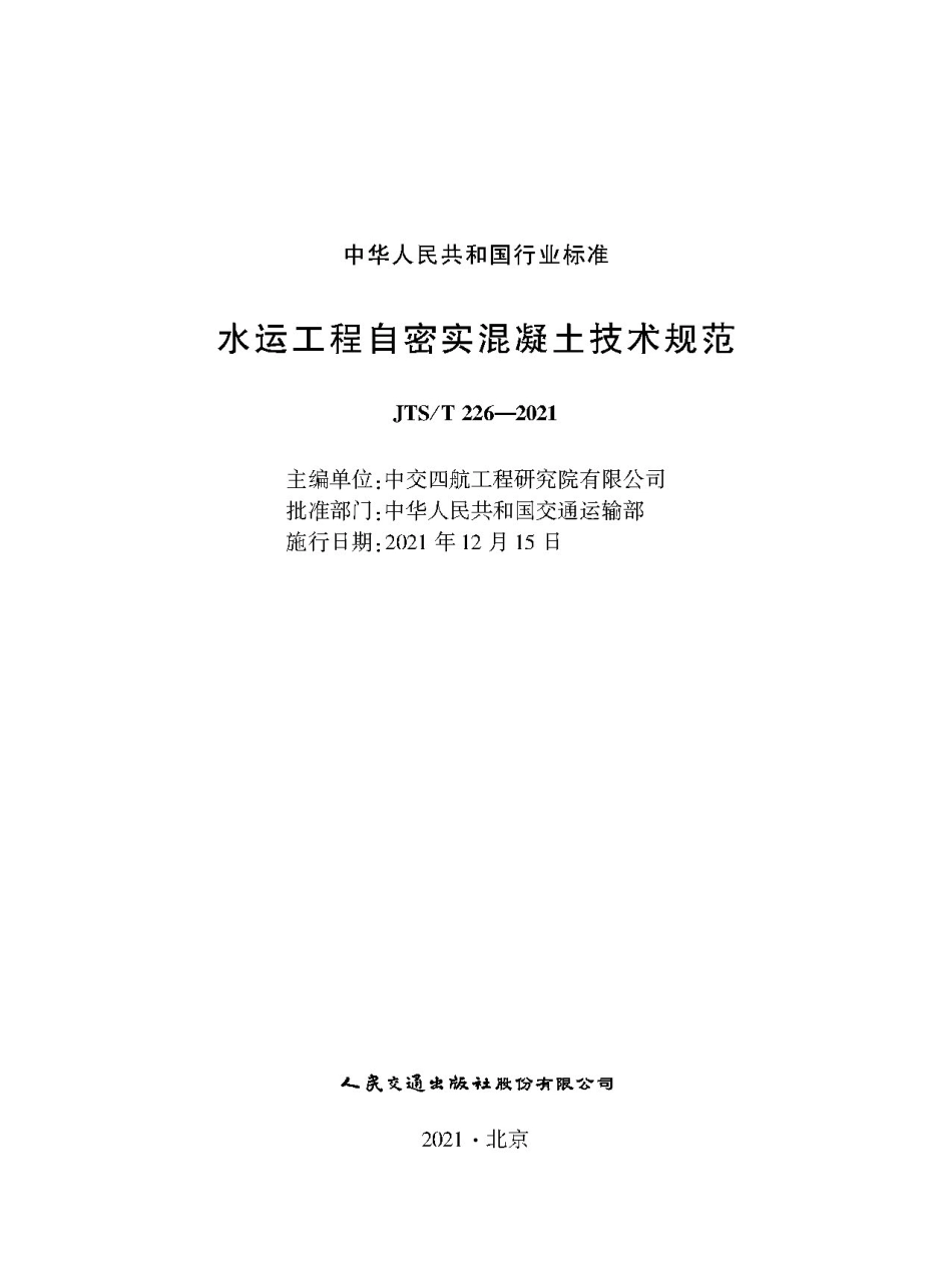 水运工程自密实混凝土技术规范JTS-T+226-2021.pdf_第1页