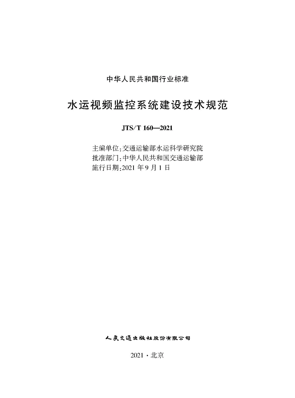 水运视频监控系统建设技术规范JTS-T+160-2021.pdf_第1页
