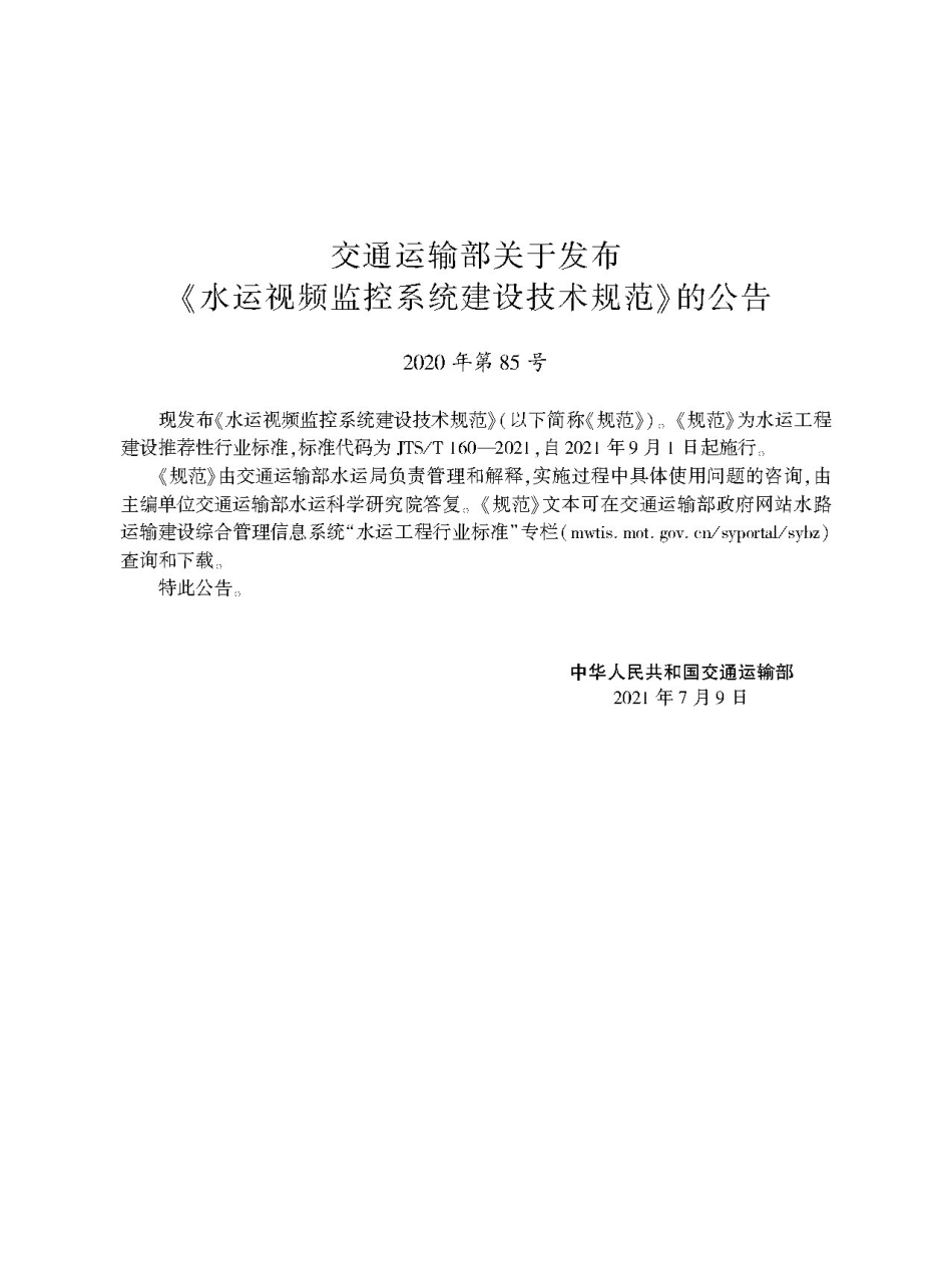 水运视频监控系统建设技术规范JTS-T+160-2021.pdf_第2页