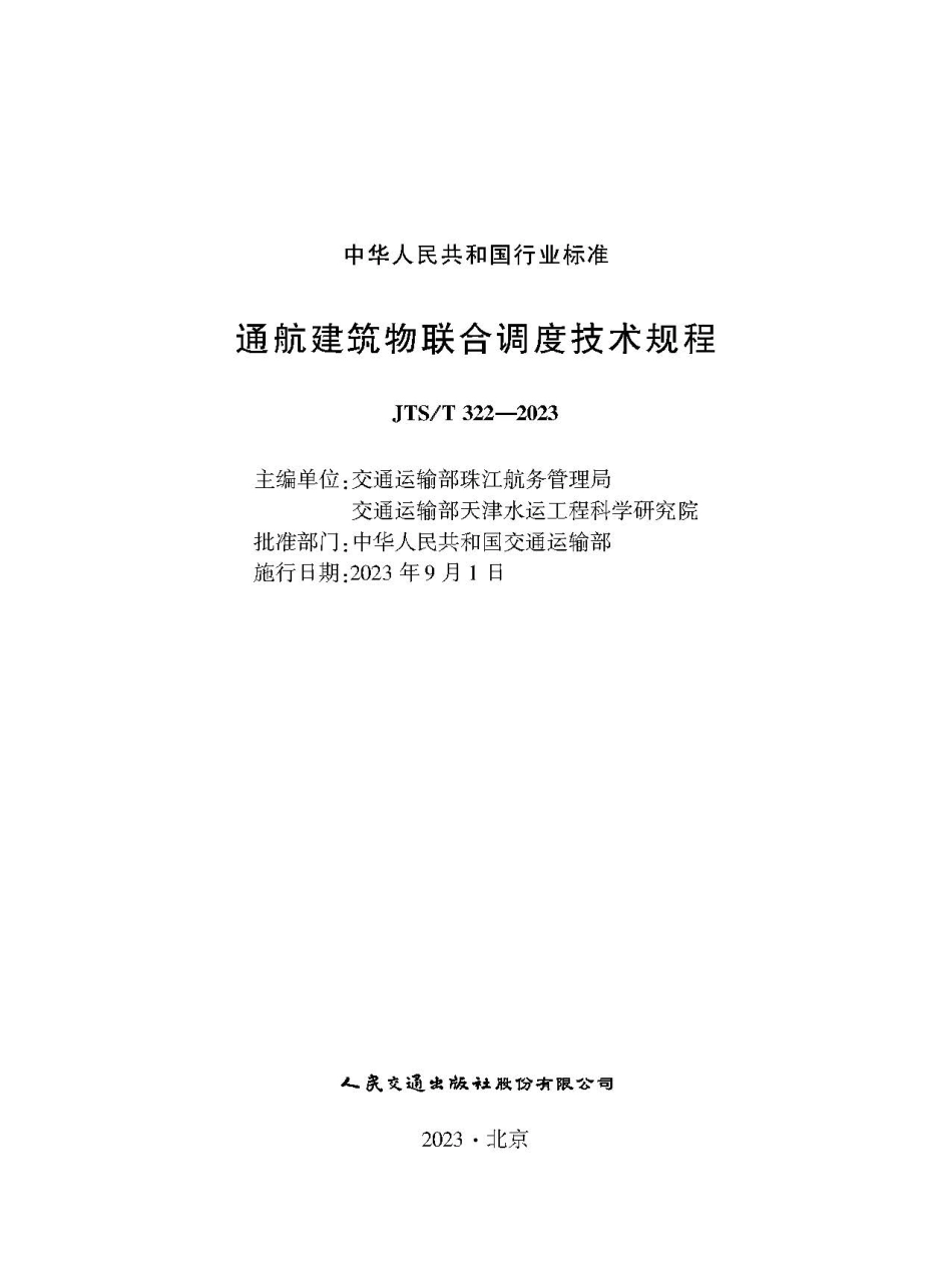 通航建筑物联合调度技术规程JTS-T+322-2023.pdf_第1页
