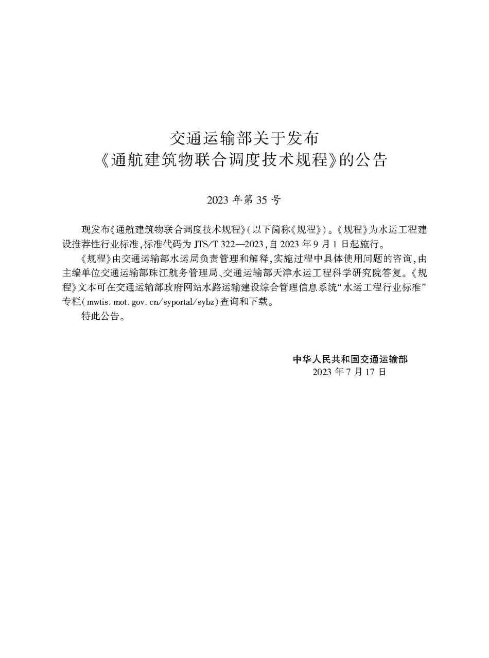 通航建筑物联合调度技术规程JTS-T+322-2023.pdf_第2页
