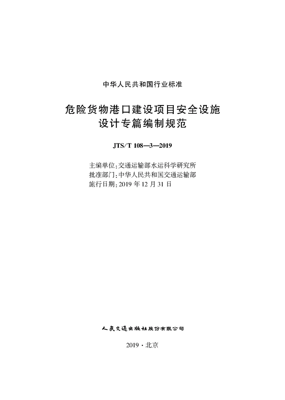 危险货物港口建设项目安全设施设计专篇编制规范JTS-T+108-3-2019(1).pdf_第1页