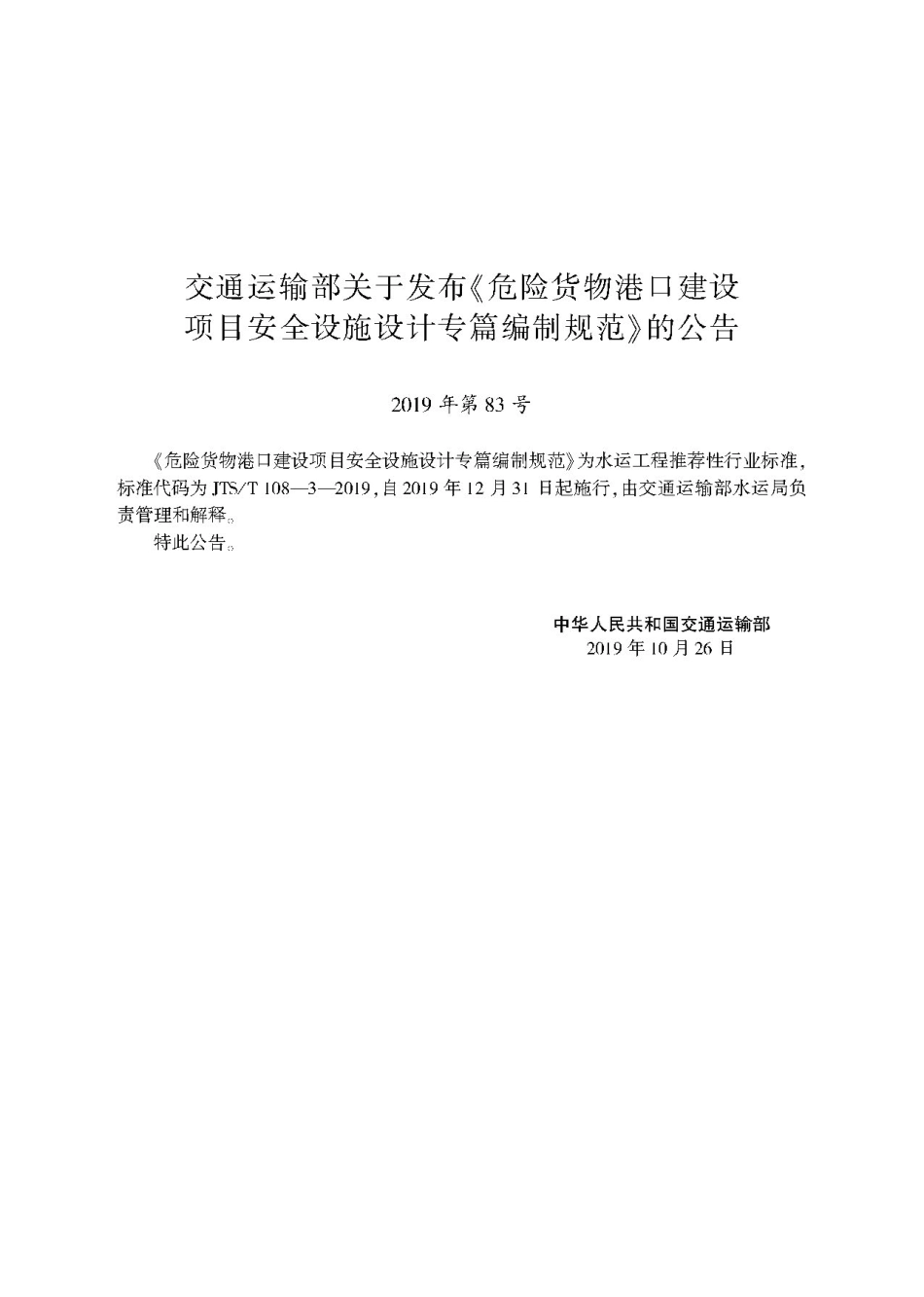 危险货物港口建设项目安全设施设计专篇编制规范JTS-T+108-3-2019(1).pdf_第2页