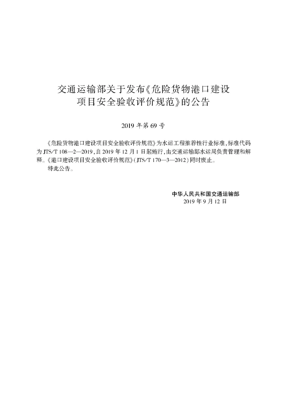 危险货物港口建设项目安全验收评价规范JTS-T+108-2-2019.pdf_第2页