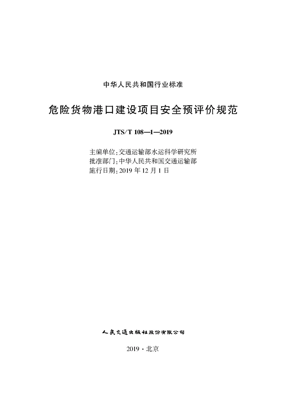 危险货物港口建设项目安全预评价规范JTS-T+108-1-2019.pdf_第1页