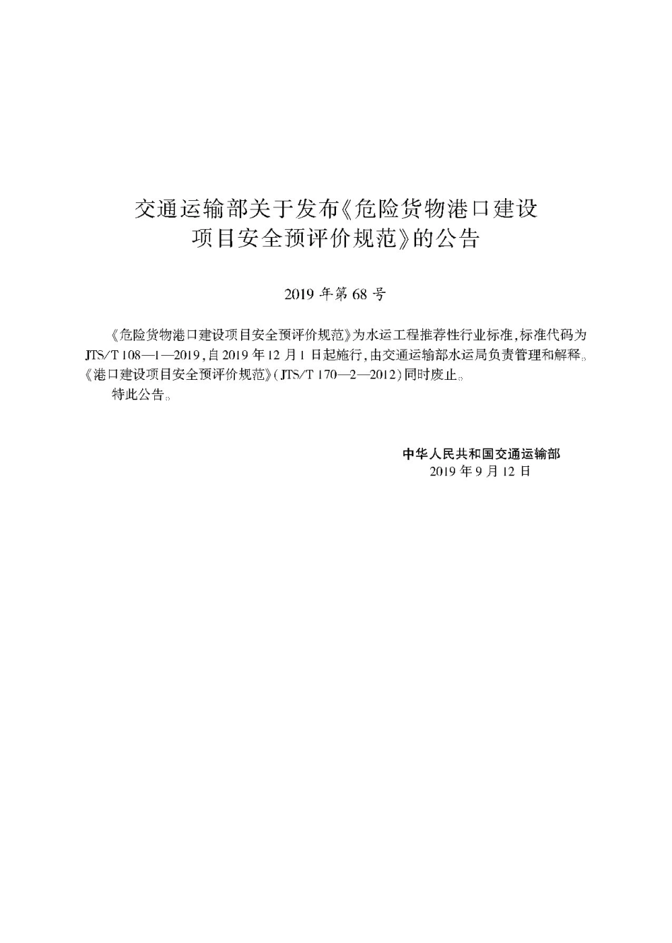 危险货物港口建设项目安全预评价规范JTS-T+108-1-2019.pdf_第2页