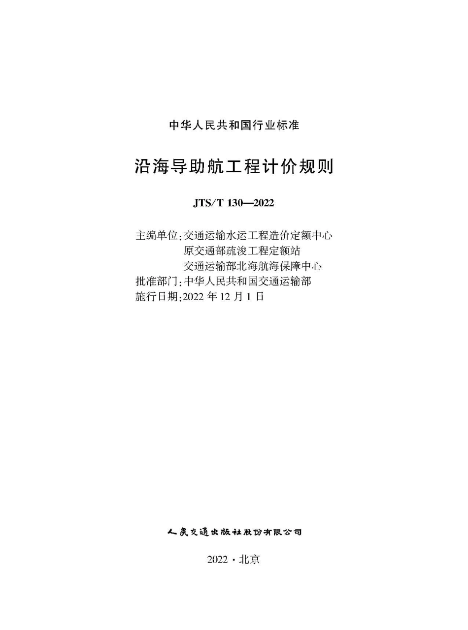 沿海导助航工程计价规则+JTS-T+130-2022.pdf_第1页