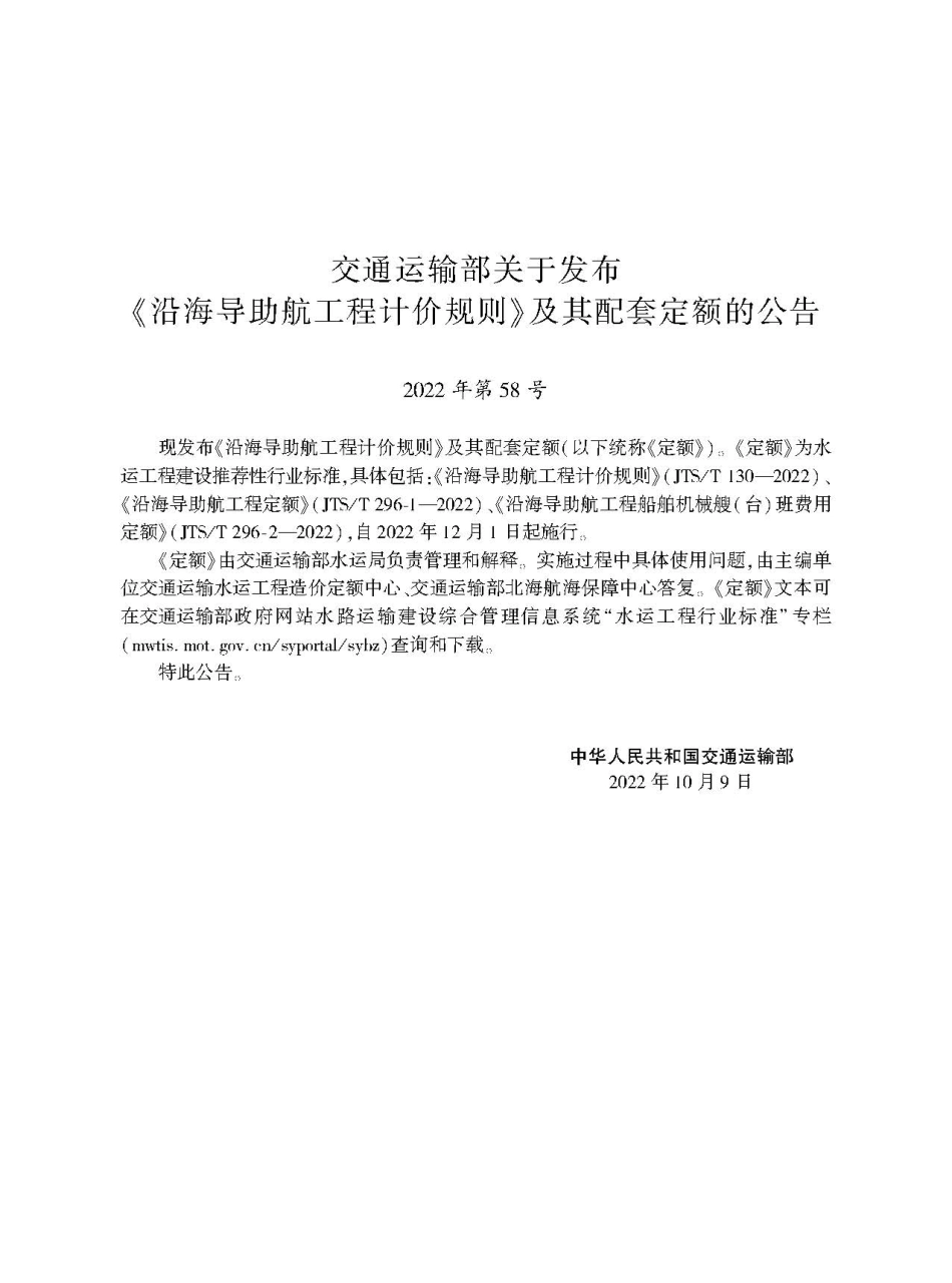沿海导助航工程计价规则+JTS-T+130-2022.pdf_第2页