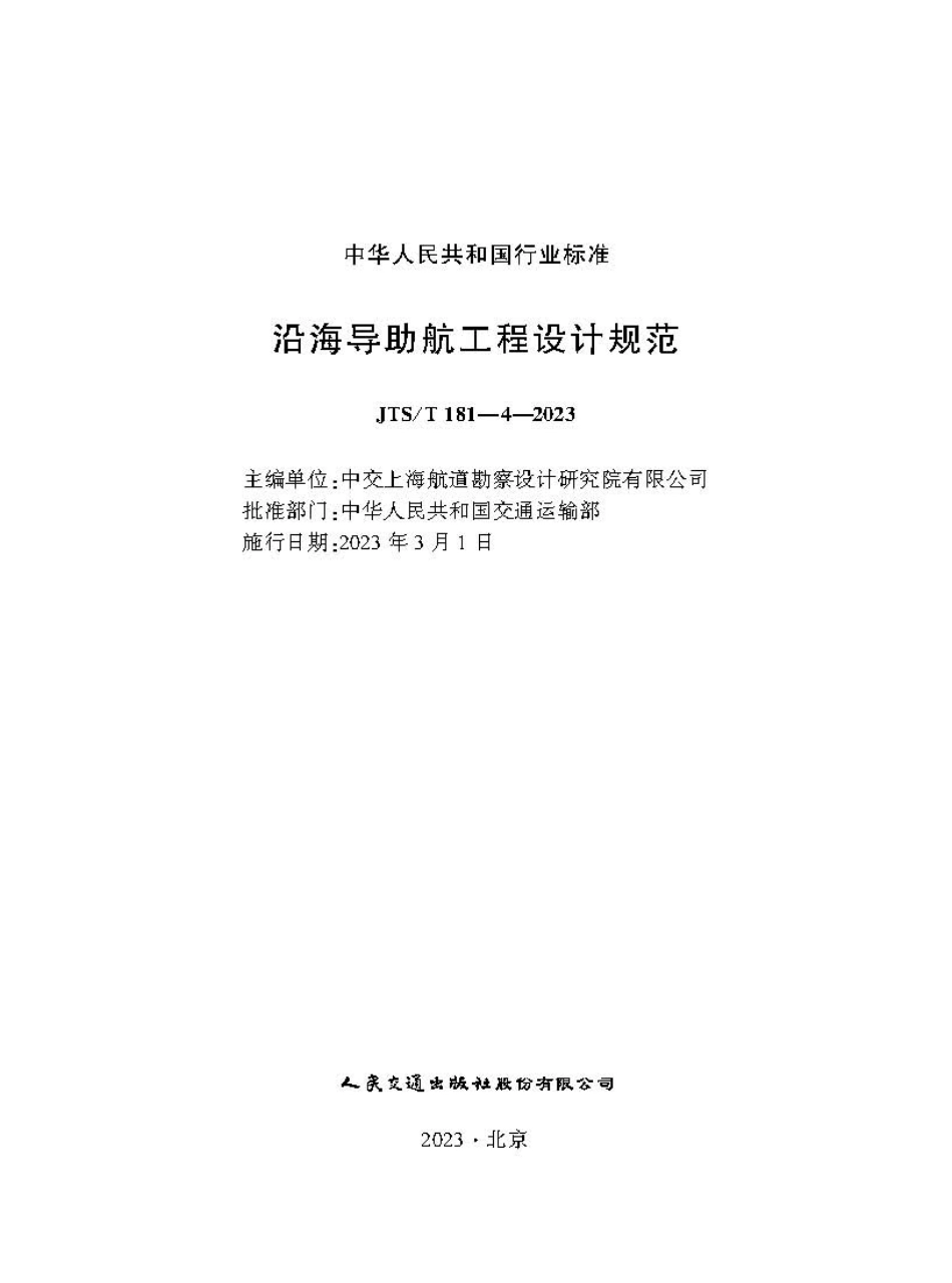 沿海导助航工程设计规范JTS-T+181-4-2023.pdf_第1页