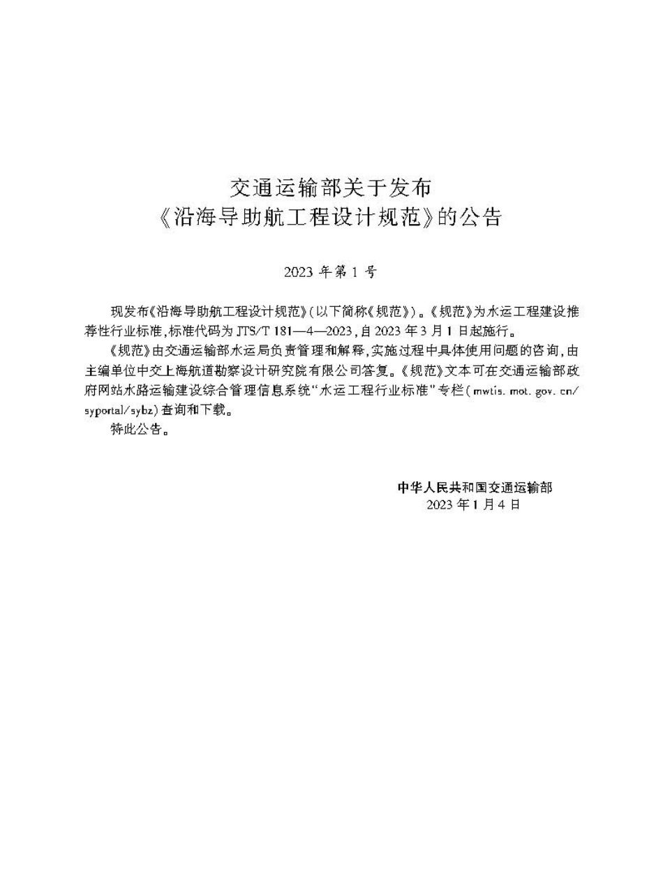 沿海导助航工程设计规范JTS-T+181-4-2023.pdf_第2页