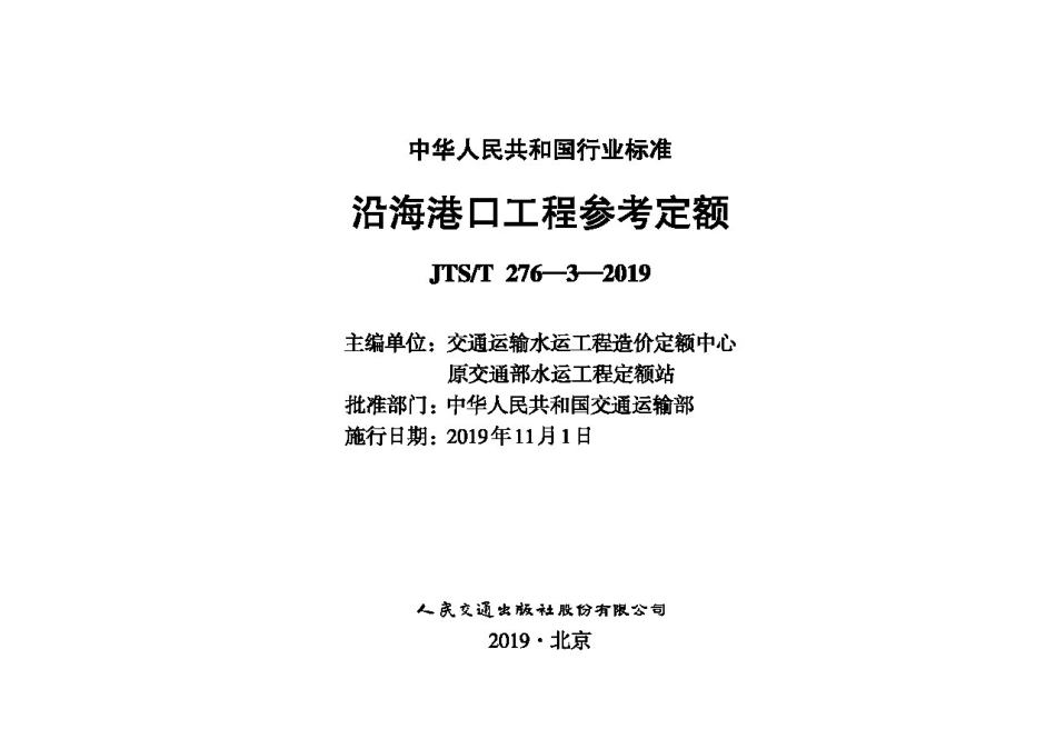 沿海港口工程参考定额JTS-T+276-3-2019.pdf_第1页