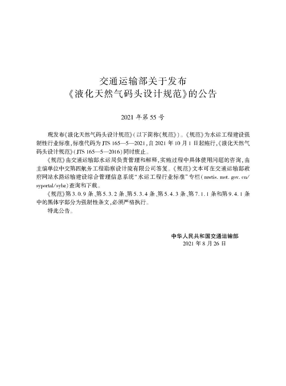 液化天然气码头设计规范JTS+165-5-2021.pdf_第2页