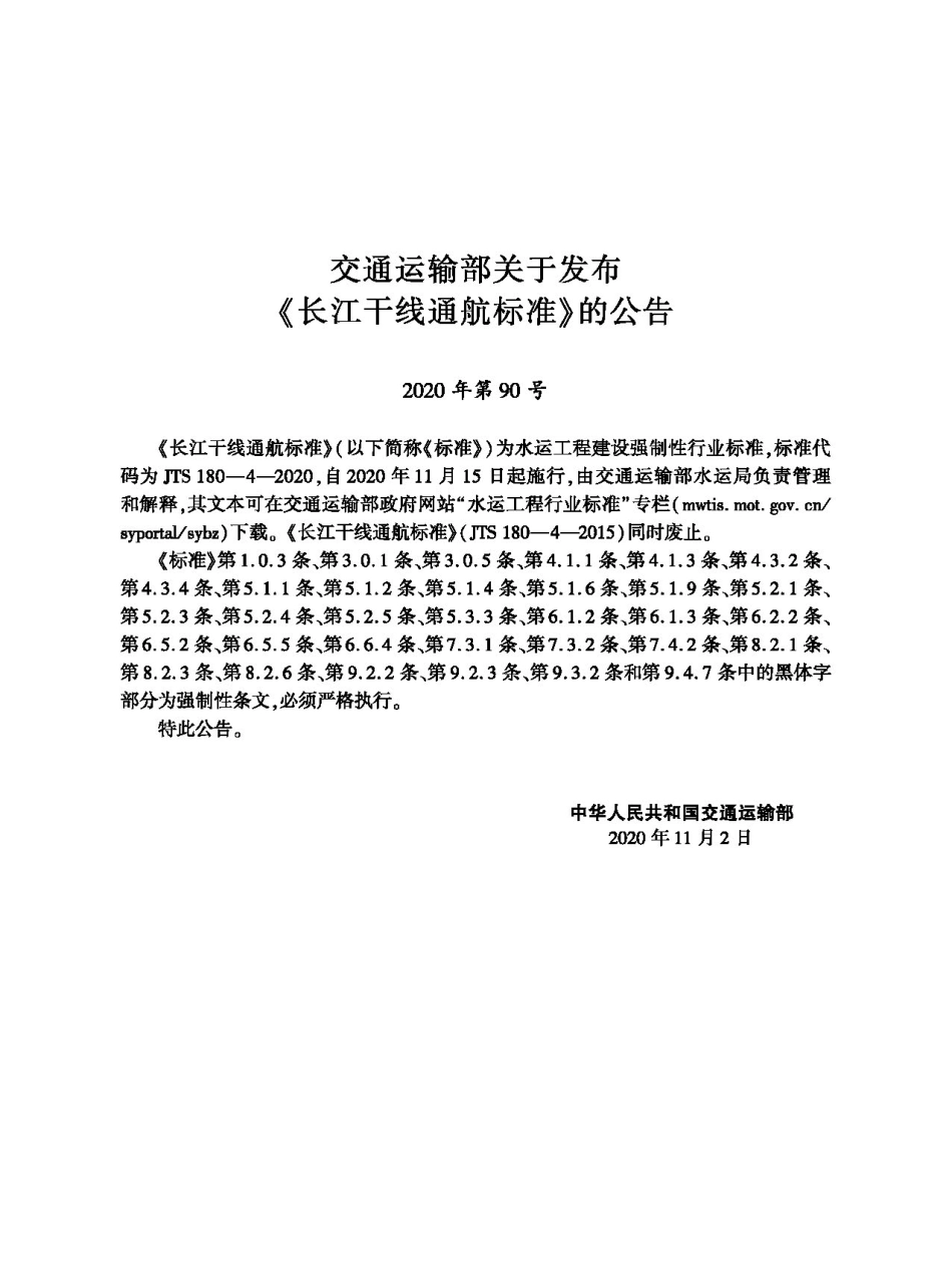 长江干线通航标准JTS+180-4-2020.pdf_第2页