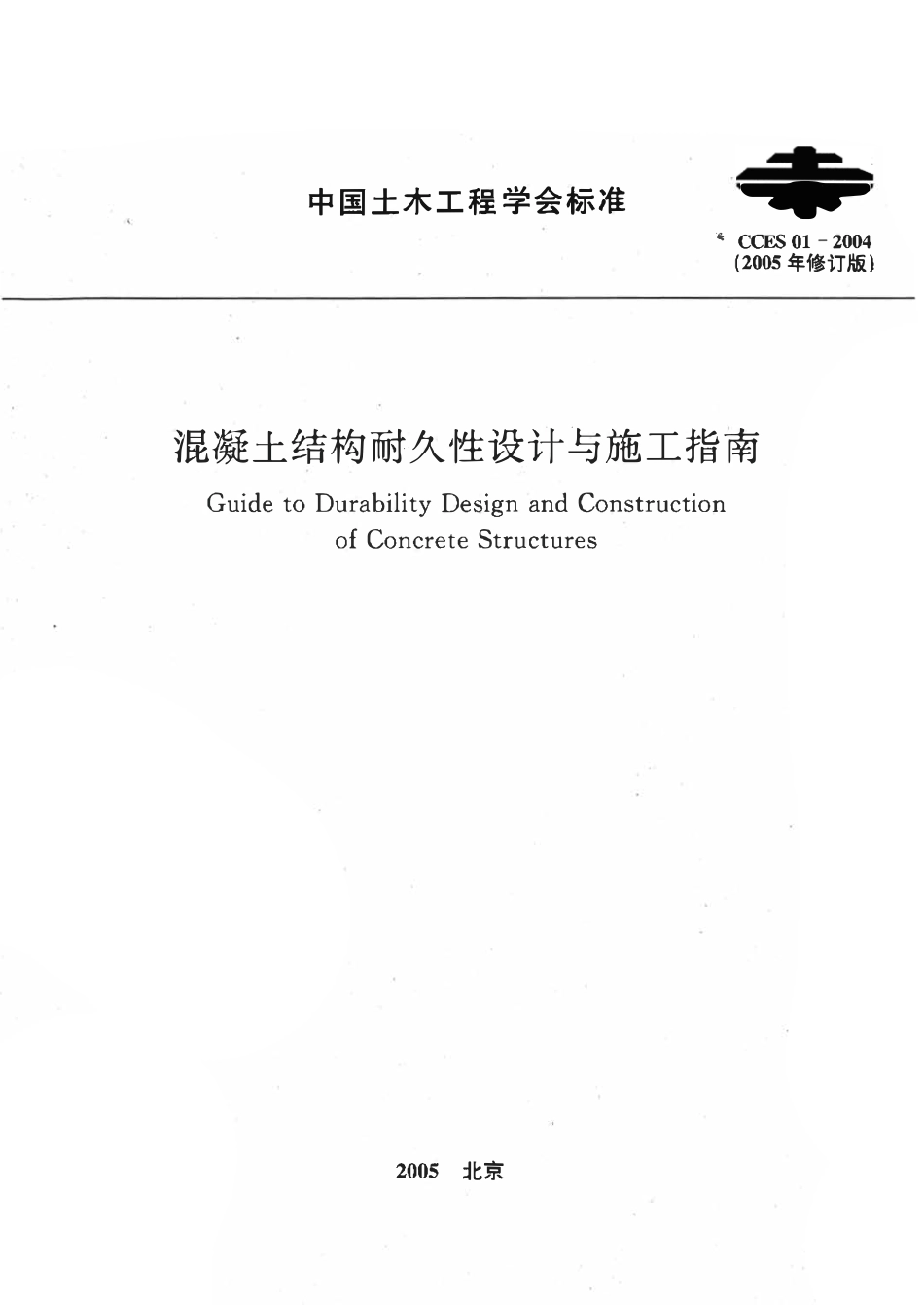 CCES 01-2004 混凝土结构耐久性设计与施工指南(2005修订版).pdf_第1页