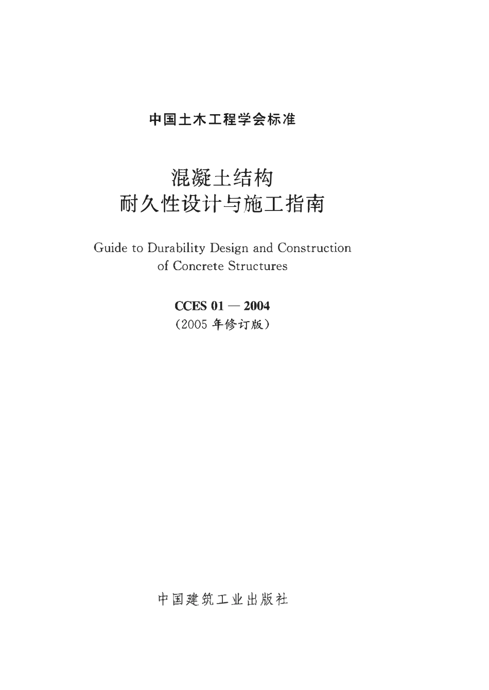 CCES 01-2004 混凝土结构耐久性设计与施工指南(2005修订版).pdf_第2页