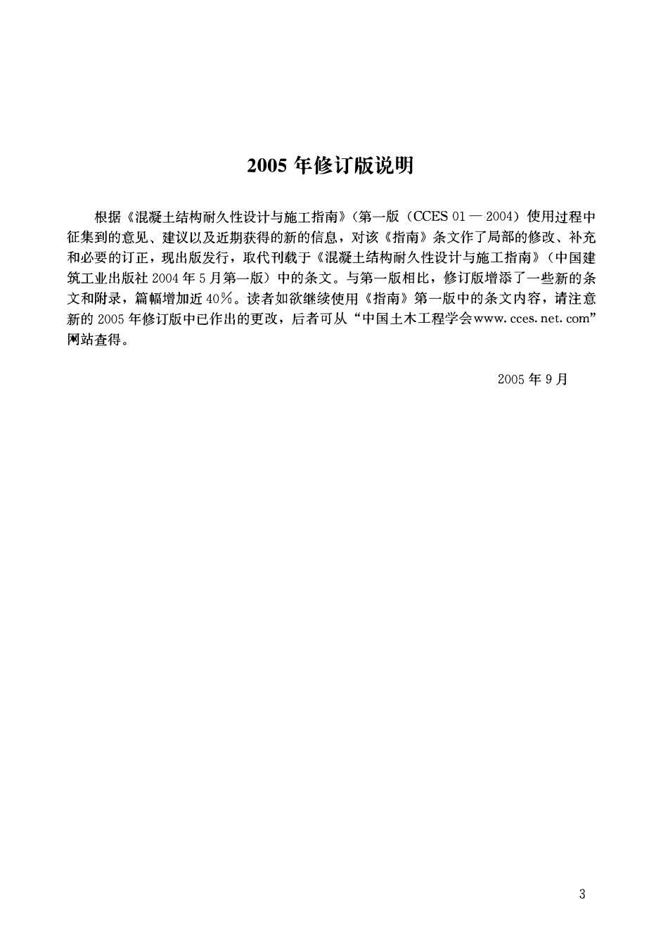 CCES 01-2004 混凝土结构耐久性设计与施工指南(2005修订版).pdf_第3页