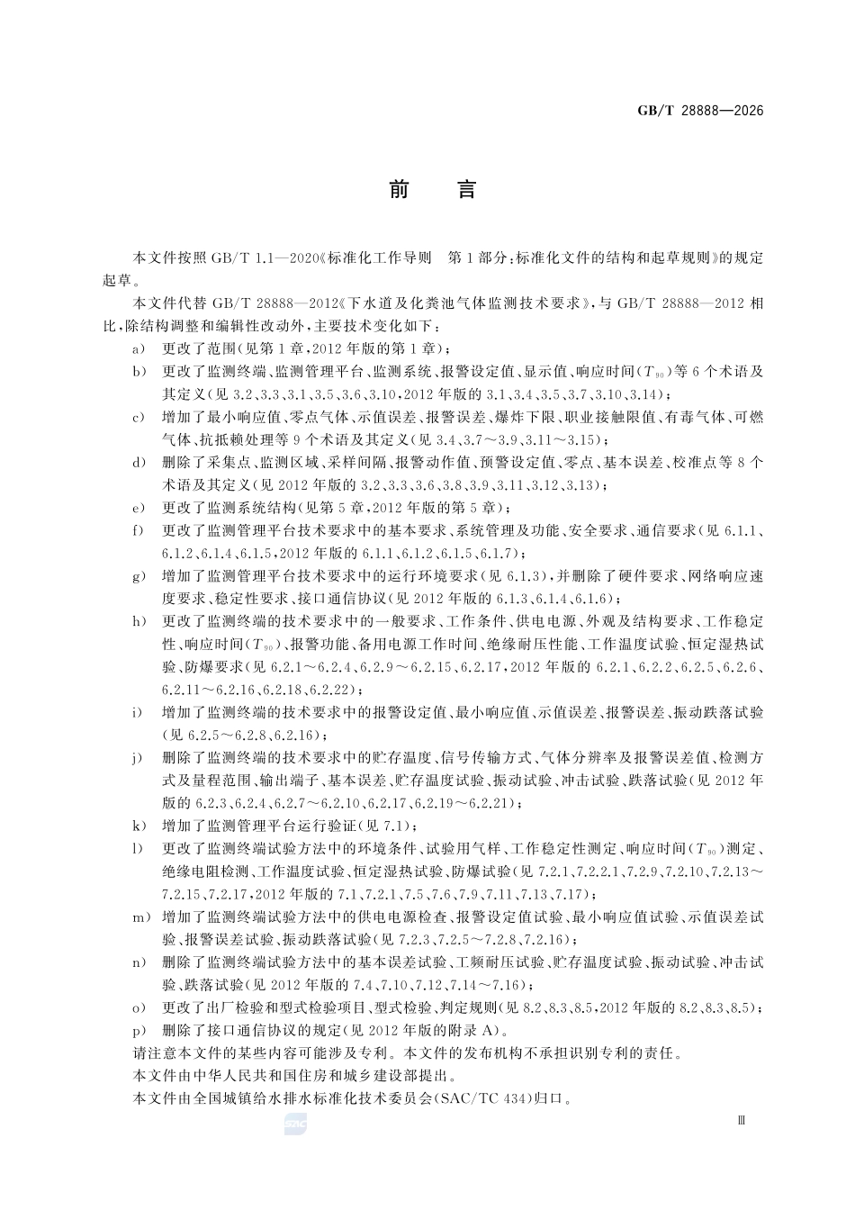 GBT28888-2026 下水道及化粪池气体监测技术要求.pdf_第3页