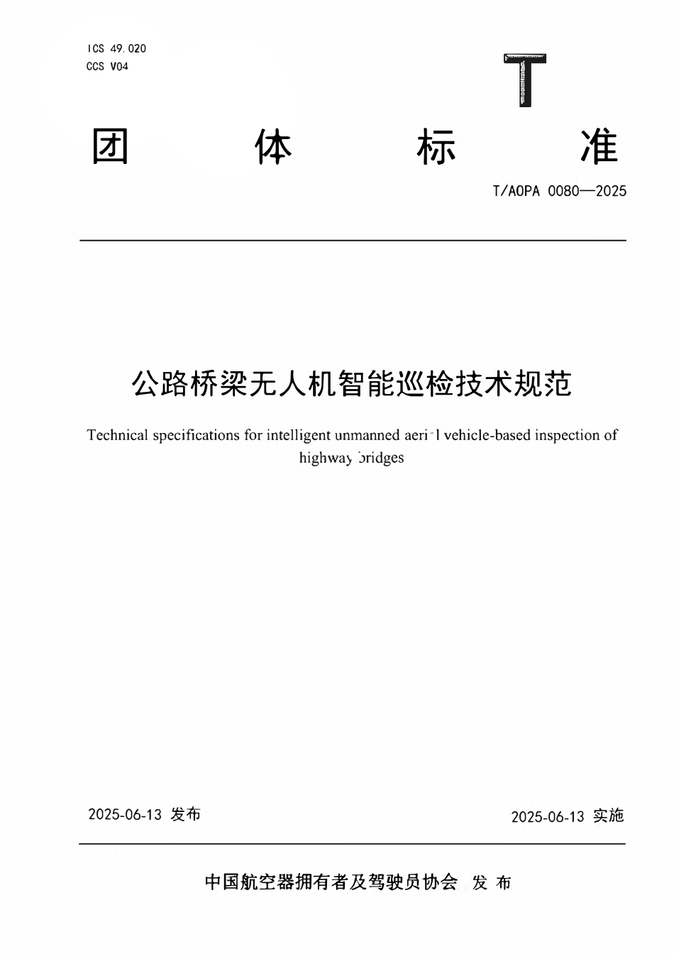 TAOPA 0080-2025 公路桥梁无人机智能巡检技术规范.pdf_第1页
