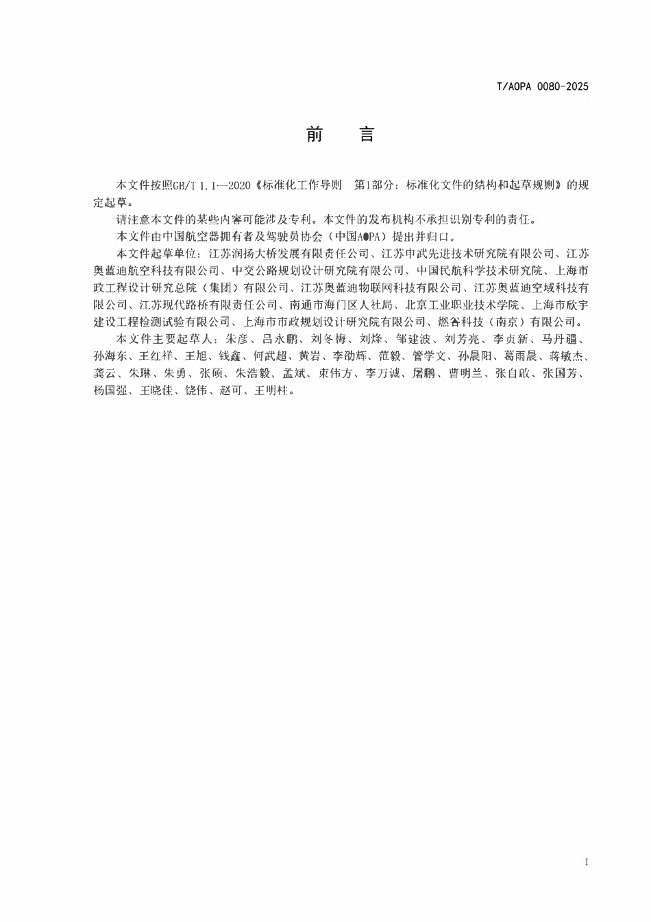 TAOPA 0080-2025 公路桥梁无人机智能巡检技术规范.pdf_第3页