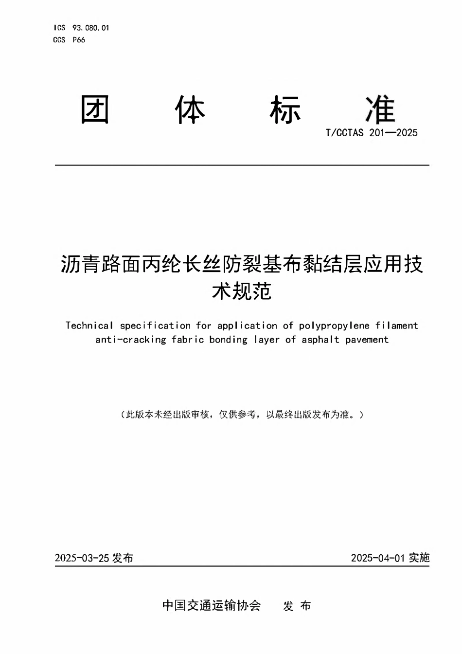 TCCTAS 201-2025 沥青路面丙纶长丝防裂基布黏结层应用技术规范.pdf_第1页