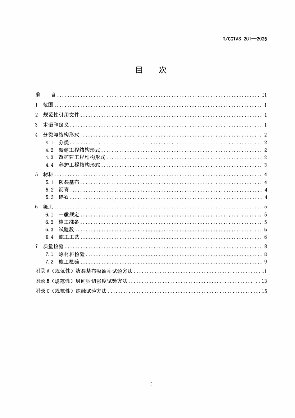 TCCTAS 201-2025 沥青路面丙纶长丝防裂基布黏结层应用技术规范.pdf_第2页