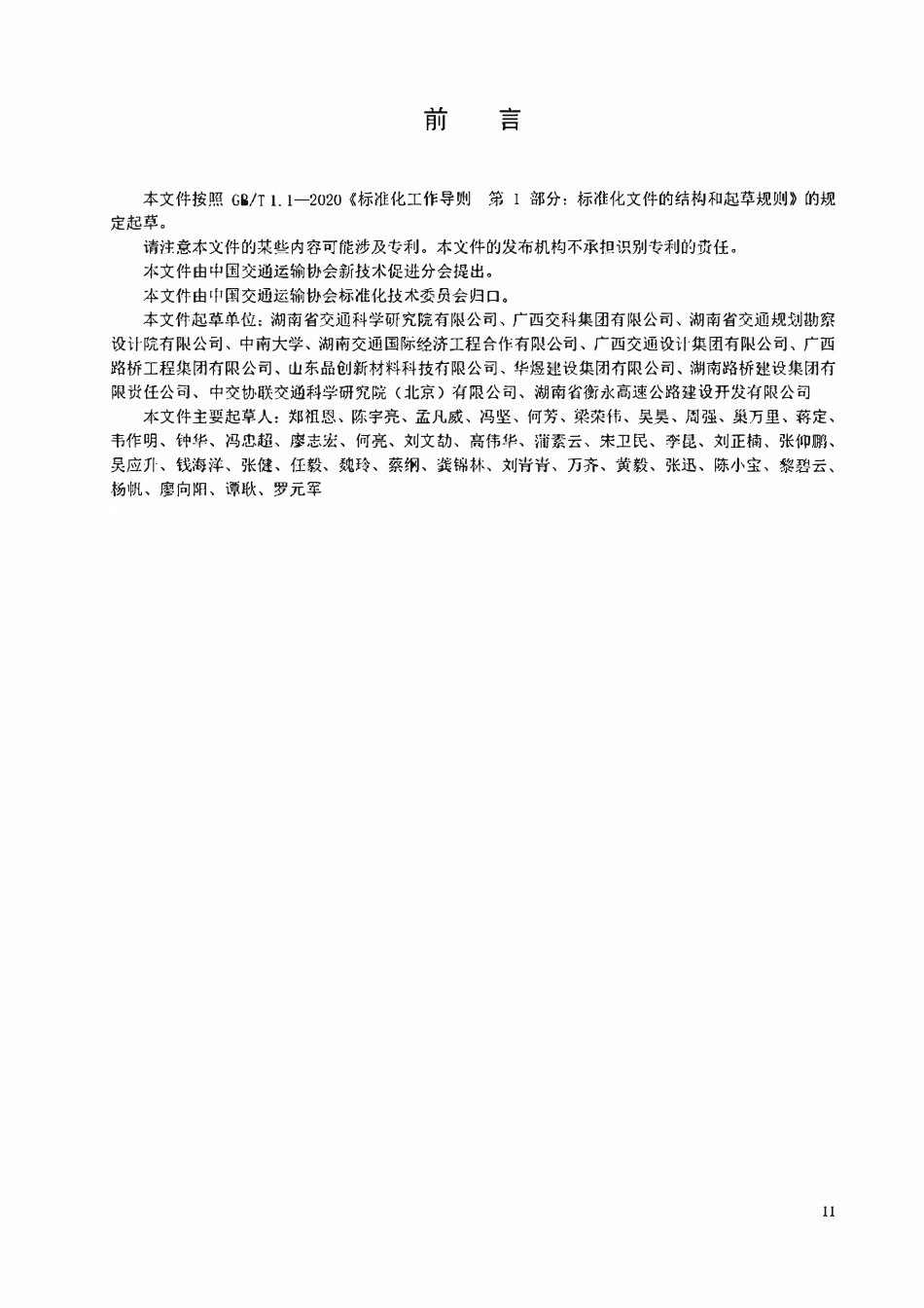 TCCTAS 201-2025 沥青路面丙纶长丝防裂基布黏结层应用技术规范.pdf_第3页
