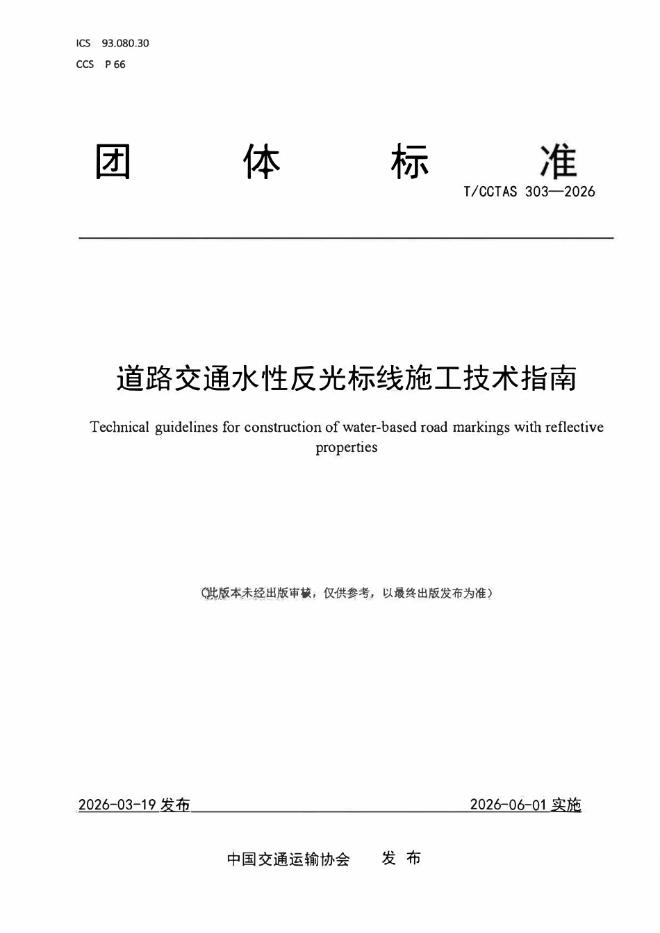 TCCTAS 303-2026 道路交通水性反光标线施工技术指南.pdf_第1页