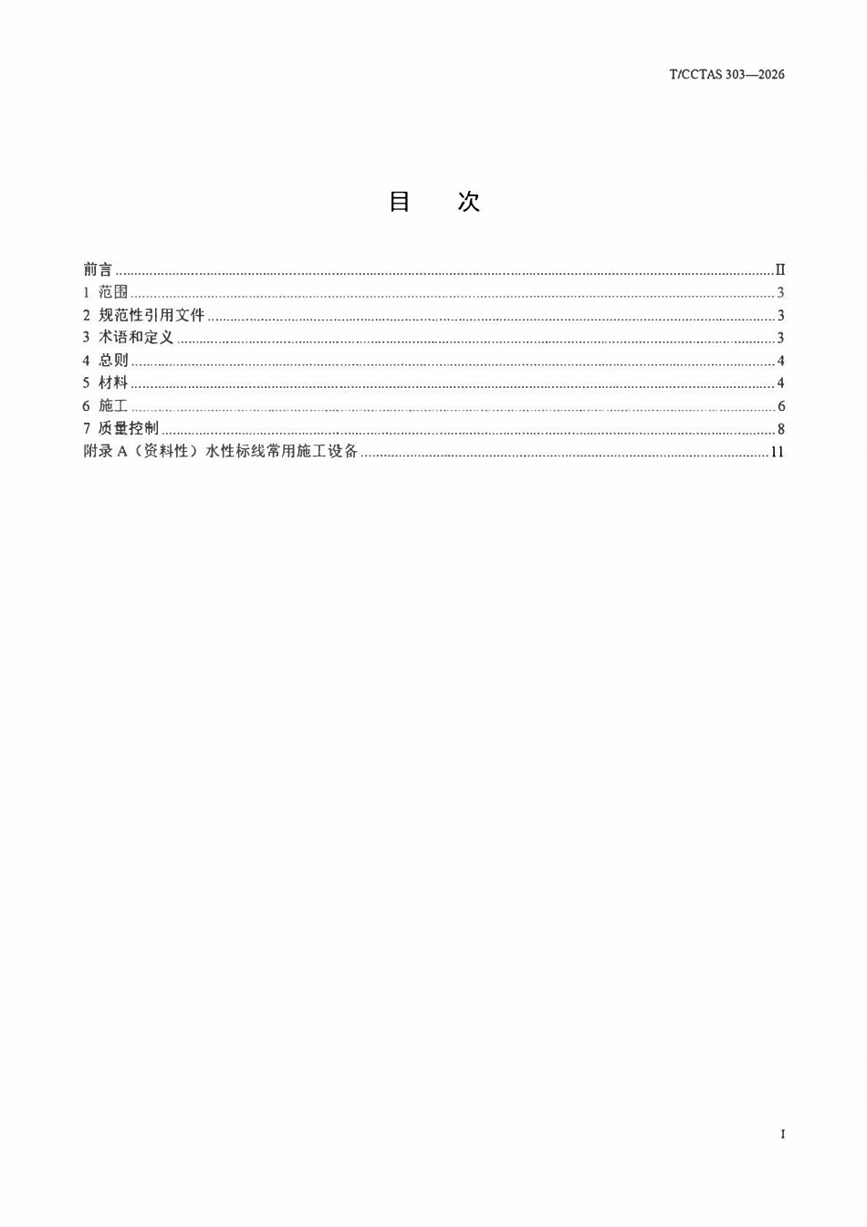TCCTAS 303-2026 道路交通水性反光标线施工技术指南.pdf_第2页