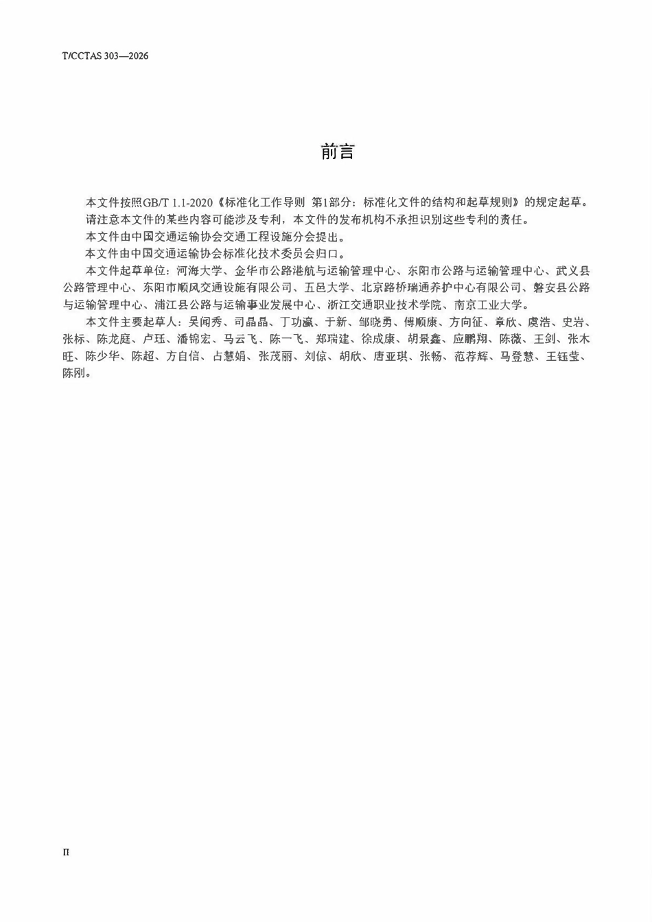 TCCTAS 303-2026 道路交通水性反光标线施工技术指南.pdf_第3页