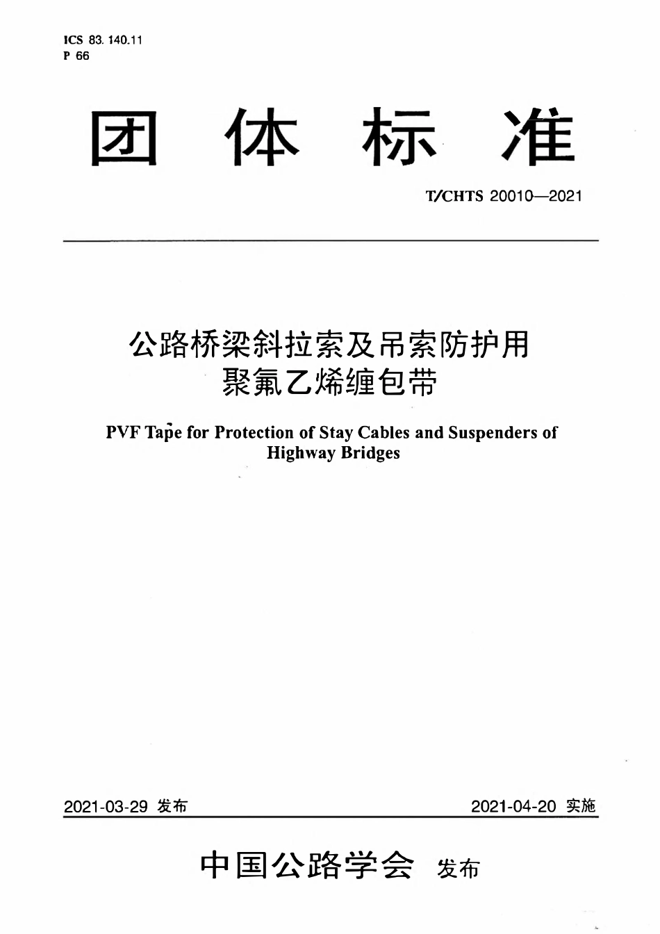 TCHTS 20010-2021 公路桥梁斜拉索及吊索防护用聚氟乙烯缠包带团体标准.pdf_第1页