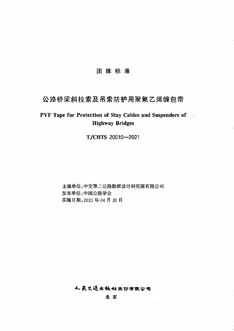 TCHTS 20010-2021 公路桥梁斜拉索及吊索防护用聚氟乙烯缠包带团体标准.pdf_第3页