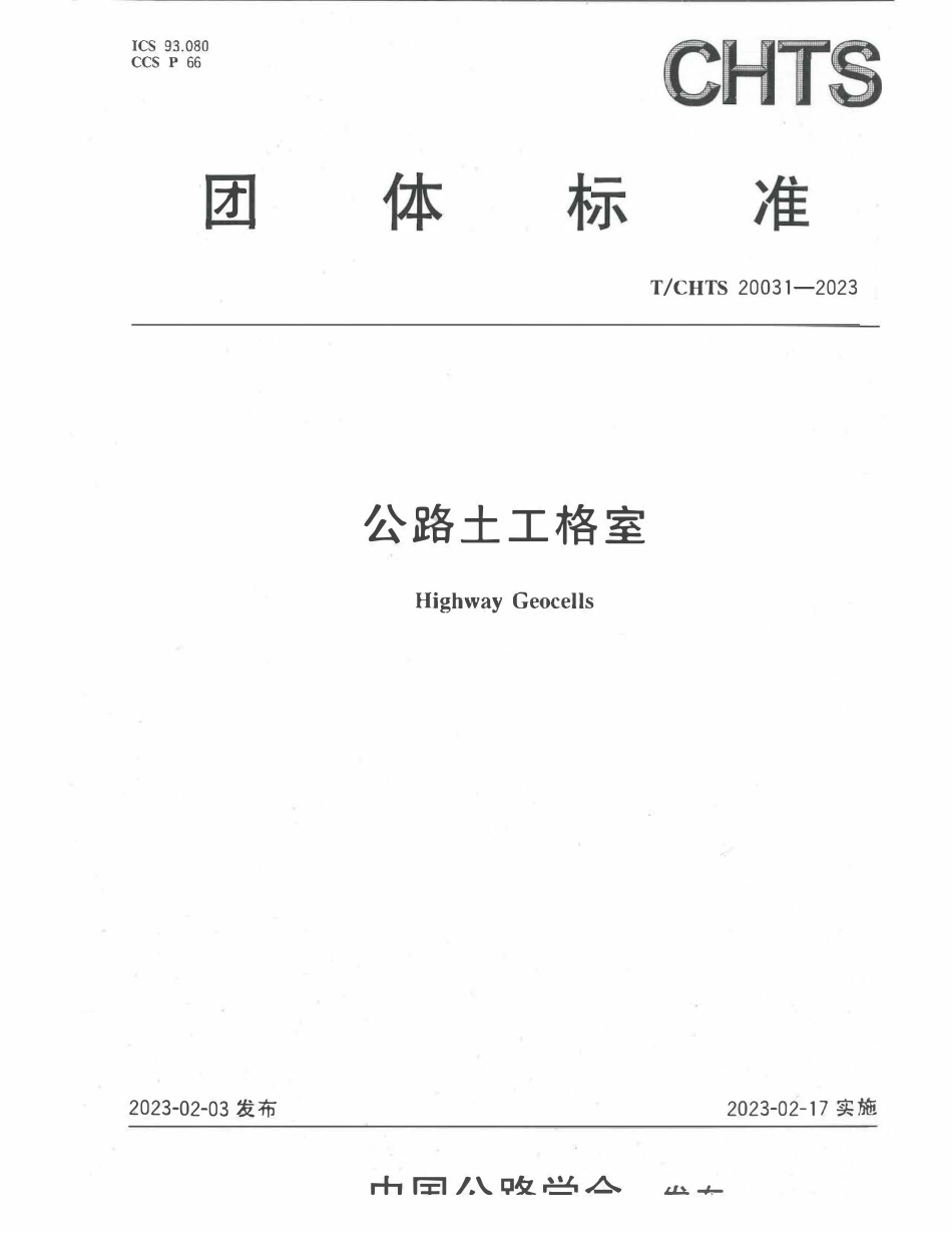 TCHTS 20031-2023 公路土工格室.pdf_第1页