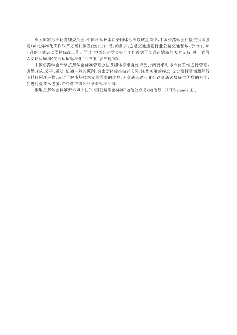 TCHTS 20031-2023 公路土工格室.pdf_第2页