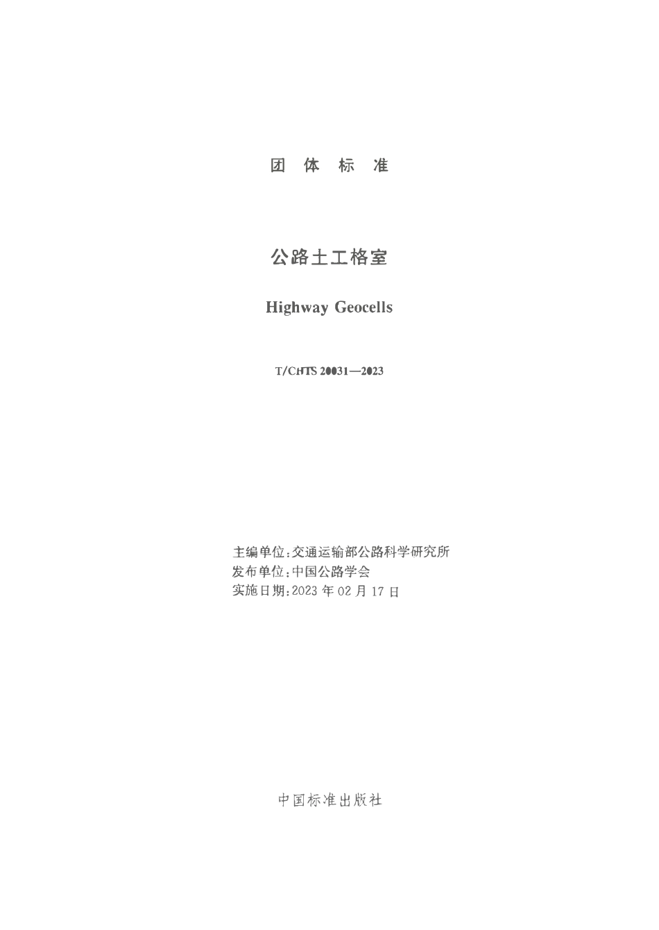 TCHTS 20031-2023 公路土工格室.pdf_第3页