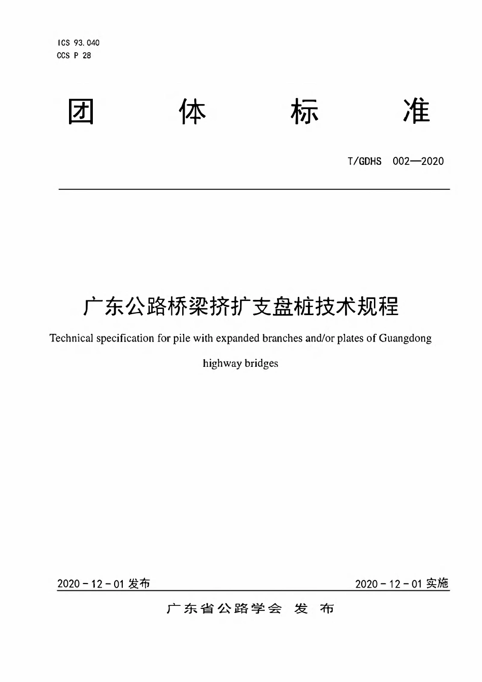TGDHS 002-2020 广东公路桥梁挤扩支盘桩技术规程.pdf_第1页