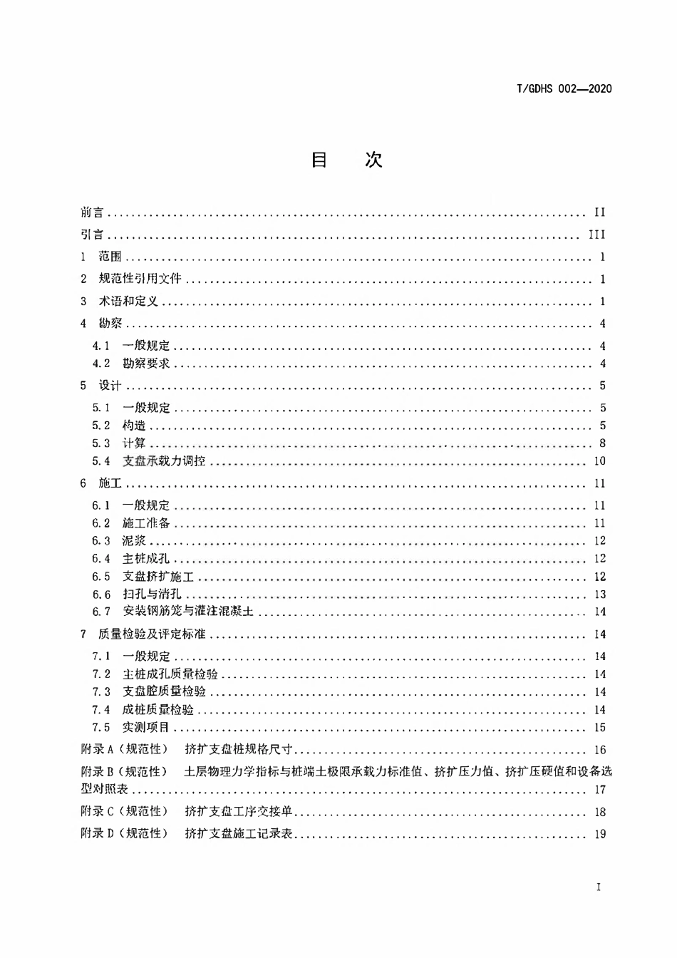 TGDHS 002-2020 广东公路桥梁挤扩支盘桩技术规程.pdf_第2页