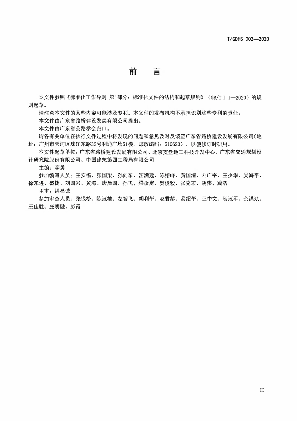 TGDHS 002-2020 广东公路桥梁挤扩支盘桩技术规程.pdf_第3页
