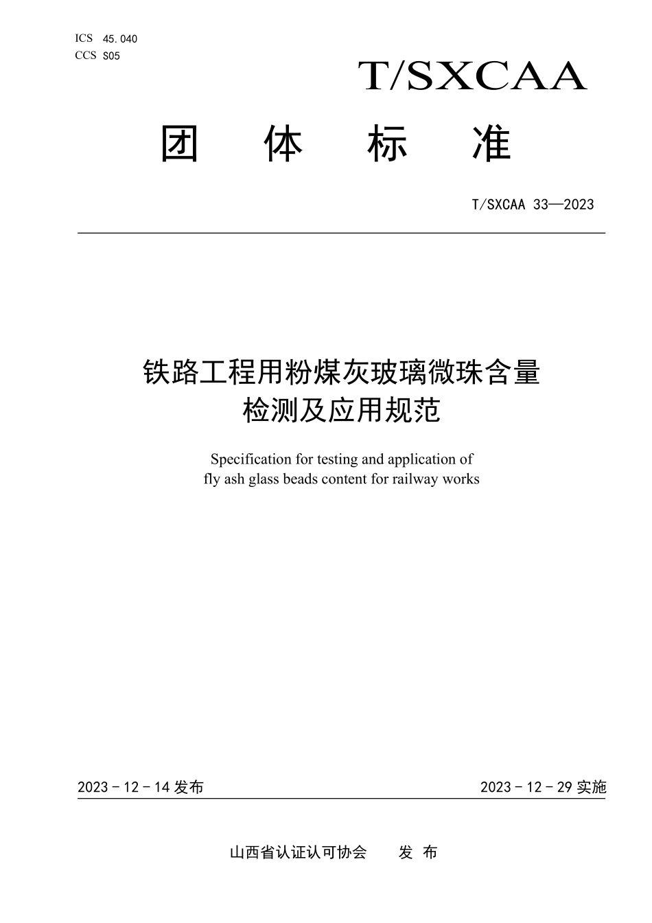 TSXCAA 33-2023 铁路工程用粉煤灰玻璃微珠含量检测及应用规范.pdf_第1页