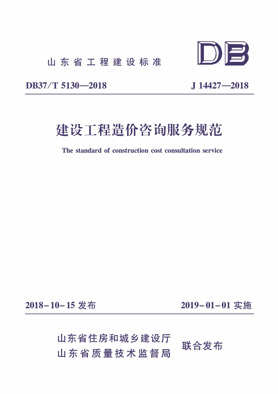 DB37T 5130-2018建设工程造价咨询服务规范.pdf_第1页
