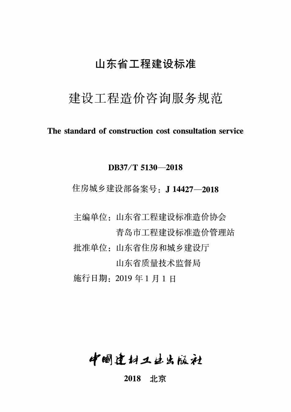 DB37T 5130-2018建设工程造价咨询服务规范.pdf_第2页