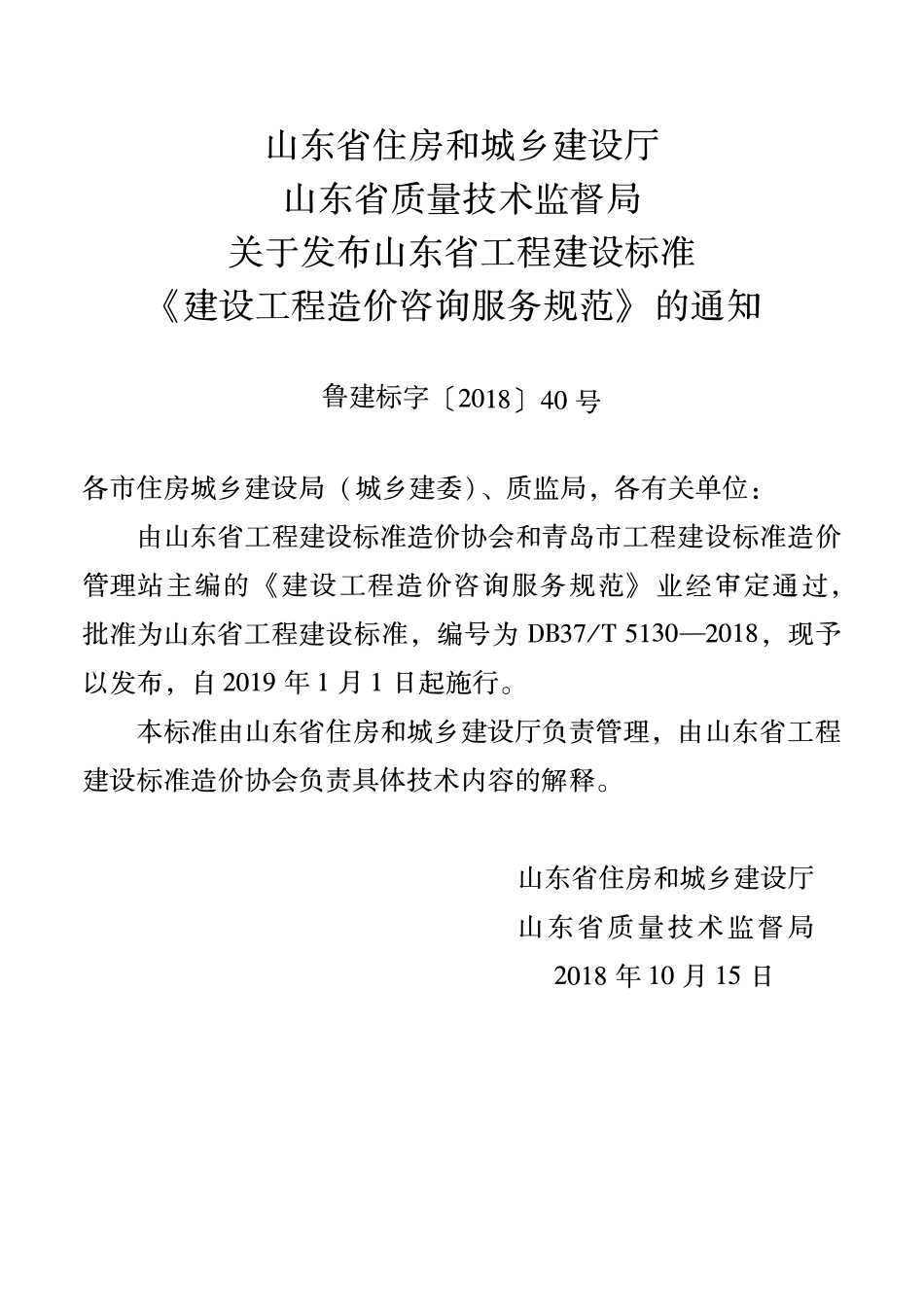 DB37T 5130-2018建设工程造价咨询服务规范.pdf_第3页