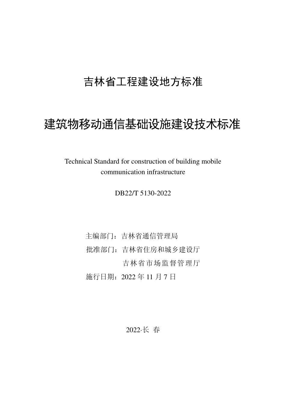 DB22T 5130-2022建筑物移动通信基础设施建设技术标准.pdf_第1页