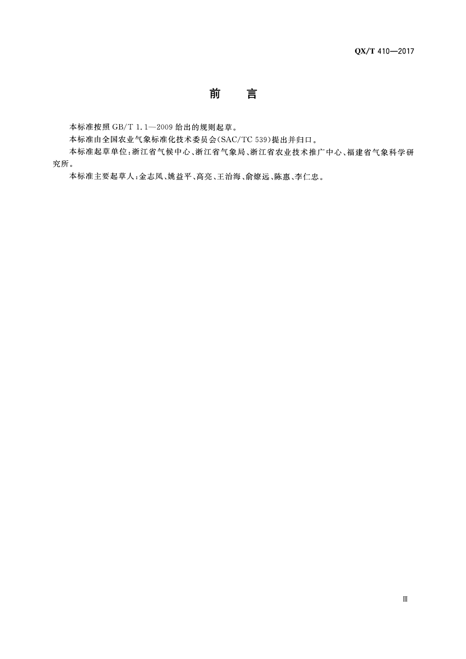 QXT 410-2017 茶树霜冻害等级.pdf_第3页